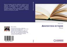 Buchcover von Диалектика истории