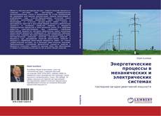 Capa do livro de Энергетические процессы в механических и электрических системах 