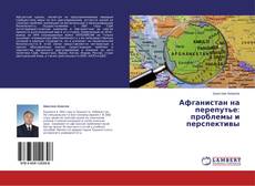 Buchcover von Афганистан на перепутье: проблемы и перспективы
