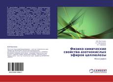 Copertina di Физико-химические свойства азотнокислых эфиров целлюлозы