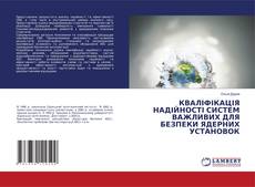 Capa do livro de КВАЛІФІКАЦІЯ НАДІЙНОСТІ СИСТЕМ ВАЖЛИВИХ ДЛЯ БЕЗПЕКИ ЯДЕРНИХ УСТАНОВОК 