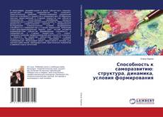 Способность к саморазвитию: структура, динамика, условия формирования的封面