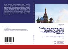 Buchcover von Особенности политико-правового режима модернизирующейся России