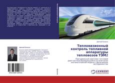 Buchcover von Тепловизионный контроль топливной аппаратуры тепловозов ТЭМ2