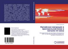 Capa do livro de Китайская миграция в Центральной Азии в начале XXI  века 