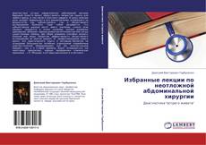 Bookcover of Избранные лекции по неотложной абдоминальной хирургии