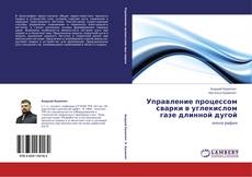 Buchcover von Управление процессом сварки в углекислом газе длинной дугой