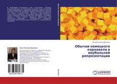 Couverture de Обычаи немецкого карнавала  в вербальной репрезентации