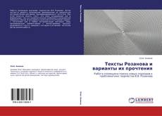 Portada del libro de Тексты Розанова и варианты их прочтения