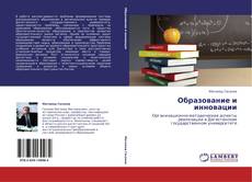 Образование и инновации kitap kapağı