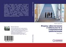 Capa do livro de Формы обеспечения стабильности в современной цивилизации 