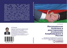 Миграционная политика и двусторонние отношения Азербайджана и России kitap kapağı