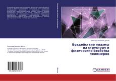 Buchcover von Воздействие плазмы на структуру и физические свойства полимеров