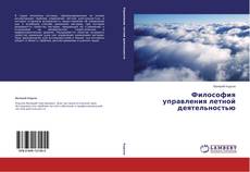 Capa do livro de Философия управления летной деятельностью 