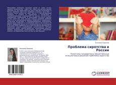 Copertina di Проблема сиротства в России