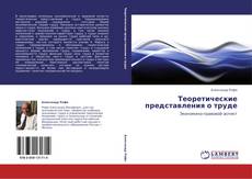 Capa do livro de Теоретические представления о труде 