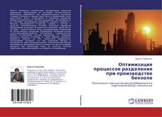 Capa do livro de Оптимизация процессов разделения при производстве бензола 