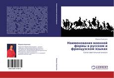 Copertina di Наименования военной формы в русском и французском языках