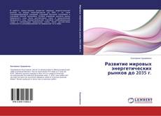 Capa do livro de Развитие мировых энергетических рынков до 2035 г. 