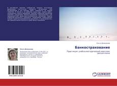 Capa do livro de Банкострахование 