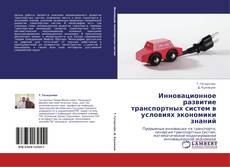 Buchcover von Инновационное развитие транспортных систем в условиях экономики знаний