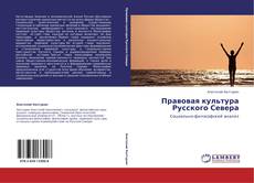 Capa do livro de Правовая культура Русского Севера 