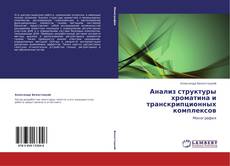 Bookcover of Анализ структуры хроматина и транскрипционных комплексов