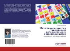 Buchcover von Интеграция искусств в учреждениях дополнительного образования детей