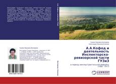 Capa do livro de А.А.Кофод и деятельность Инспекторско-ревизорской части ГУЗиЗ 