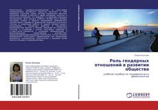 Bookcover of Роль гендерных отношений в развитии общества