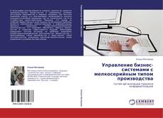 Bookcover of Управление бизнес-системами   с мелкосерийным типом производства