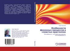 Buchcover von Особенности фононных процессов в слоистых кристаллах
