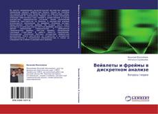 Bookcover of Вейвлеты и фреймы в дискретном анализе