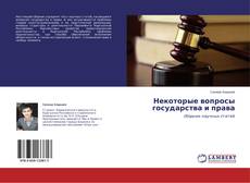 Buchcover von Некоторые вопросы государства и права