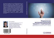 Bookcover of Управление интеллектуальным трудом в корпорации