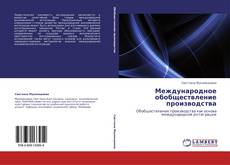 Bookcover of Международное обобществление производства