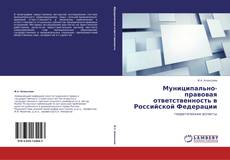 Муниципально-правовая ответственность в Российской Федерации的封面