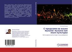 Bookcover of С предками на языке музыки: музыка как язык культуры