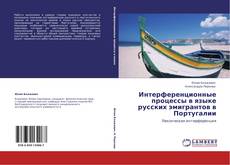 Capa do livro de Интерференционные процессы в языке русских эмигрантов в Португалии 