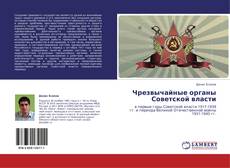 Capa do livro de Чрезвычайные органы Советской власти 