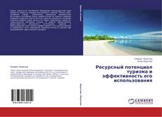 Buchcover von Ресурсный потенциал туризма и эффективность его использования