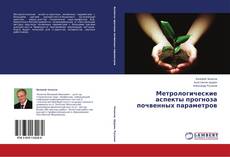 Capa do livro de Метрологические аспекты прогноза почвенных параметров 