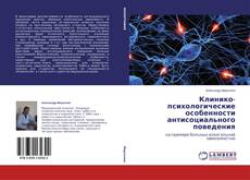 Capa do livro de Клинико-психологические особенности антисоциального поведения 