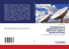 Copertina di Современные вариационные и обратные задачи радиолокации