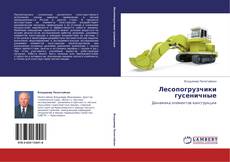 Buchcover von Лесопогрузчики гусеничные
