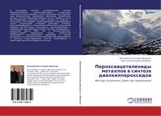 Bookcover of Пероксиацетилениды металлов в синтезе диалкилпероксидов