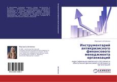 Buchcover von Инструментарий антикризисного финансового менеджмента организаций