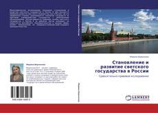 Buchcover von Становление и развитие светского государства в России