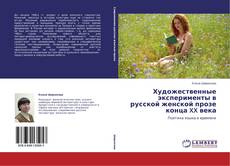 Bookcover of Художественные эксперименты в русской женской прозе конца XX века