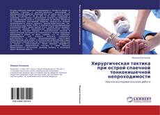 Borítókép a  Хирургическая тактика при острой спаечной тонкокишечной непроходимости - hoz